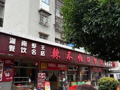 -辣不怕口味虾(凌霄路店)
