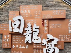 -回龙窝历史文化街区