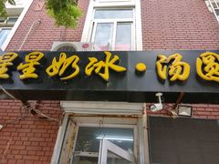 门面-星星奶冰·汤圆(王串场店)