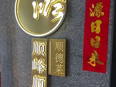 -顺峰顺水顺德菜(龙华店)
