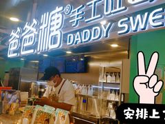 -爸爸糖吐司面包(北京西单大悦城店)