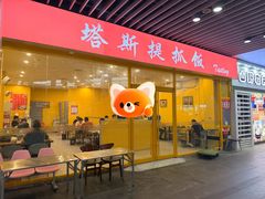 -塔斯提抓饭(东城汇店)