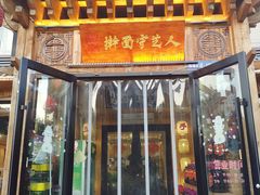 门面-汉唐守艺人·河北面馆(民心河店)