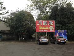 -月圆霖特色农家乐