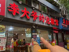 -李大爷的泡椒馆(冉家坝店)