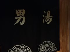 -沐熙汤泉(新安里店)