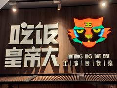 门面-吃饭皇帝大(解放西路店)