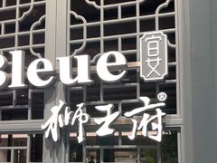 -狮王府淮扬菜(夫子庙老门东店)