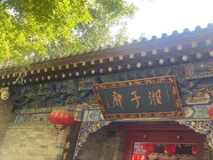 -湘子庙