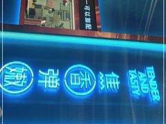 门面-鱼酷活鱼烤鱼(恒隆广场店)