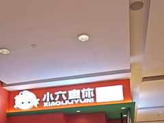 -小六鱼你.下饭酸菜鱼(益田假日广场店)