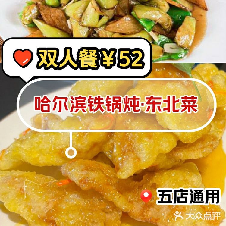 预售丨哈尔滨铁锅炖双人套餐52块
