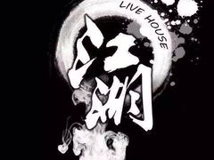 -江湖酒吧(老外滩店)