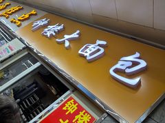 -钟楼大面包