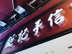 -钜记手信(兴华楼店)