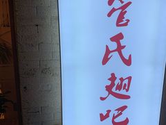 -管氏翅吧(国展店)