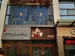 门面-越美小馆·越南料理(曲江店)