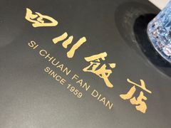 -四川饭店(长白店)