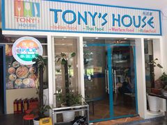 门面-Tony's House