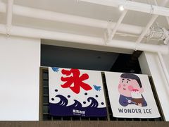 -WONDER ICE 萬得冰田(建設路总店)