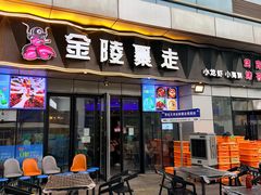 -金陵暴走小龙虾·迷踪蟹(凯德MALL店)