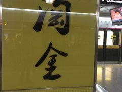 -淘金(地铁站)