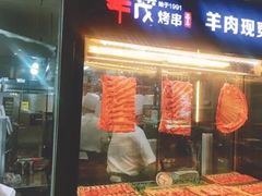 门面-丰茂烤串(钦州北路店)