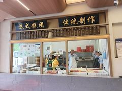 -万福兴(齐门路店)