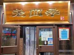 门面-老四季(总店)