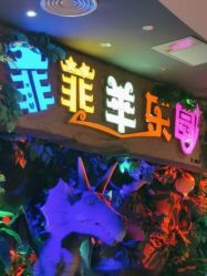 -菲菲羊乐园(临平银泰城店)