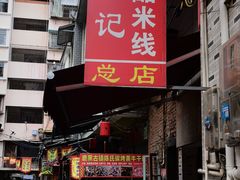 -正宗杨记普洱酸醋米线(总店)