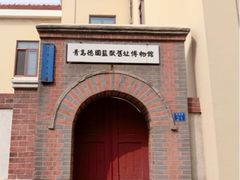 iphone_upload_pic-青岛德国监狱旧址博物馆