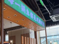 -周渝食惦酸菜鱼(青浦店)