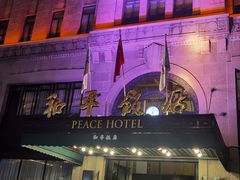 -上海和平饭店 Fairmont Peace Hotel