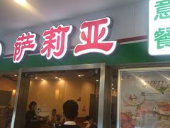 -萨莉亚意式餐厅(特力时尚汇店)