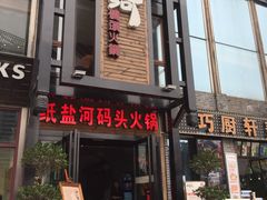 门面-纸盐河码头火锅(十八梯店)