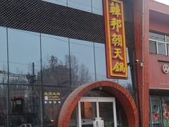 -韩邦朝天锅