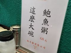 -鲍馬爷·鲍粥(洛浦店)