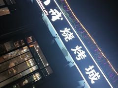 -彭城八戒羊肉串(总店)