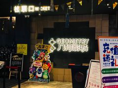 -几何影城观前街店(全激光影厅)