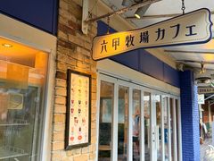 -神户六甲牧场(北野本店)