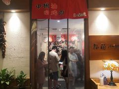 门面-福苗小骆驼烧烤(曲江店)