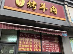 -舜兴源莱芜烧饼·烤羊肉(英雄山路店)