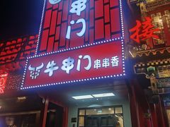 -牛串门串串香(东直门簋街总店)