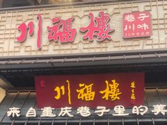 -川福楼·来自重庆巷子里的美食(观前店)