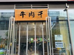 门面-都士牧人现烤牛肉干