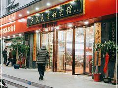 门面-三镇民生甜食馆(胜利街总店)
