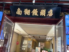 -南翔馒头店(豫园店)