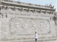 -山西王家大院