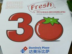 -达美乐比萨(井亭路店)